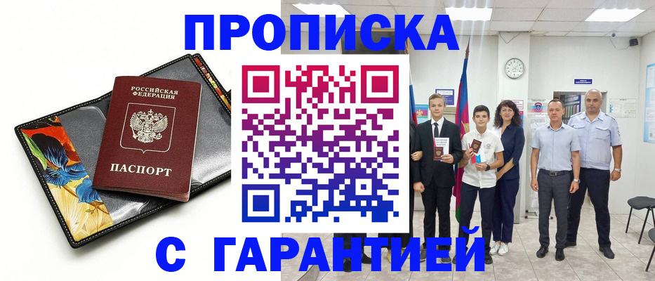 купить прописку в Константиновске